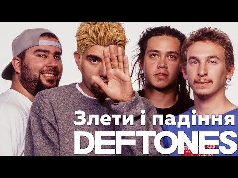 Видео: Який альбом Deftones найкращий?