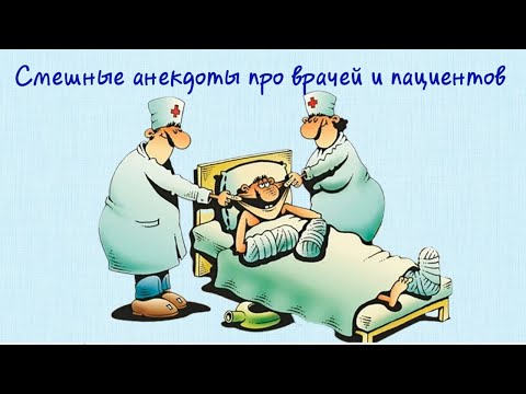 Видео: Веселое поздравление с днем медицинского работника Медицинский юмор Смешные анекдоты