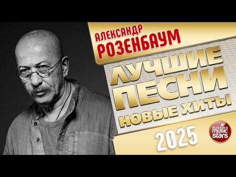 Видео: АЛЕКСАНДР РОЗЕНБАУМ ✭ ЛУЧШИЕ ПЕСНИ ✭ НОВЫЕ ХИТЫ ✭ 2025