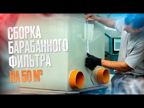 Видео: Сборка барабанного фильтра на 50 м³ для очистки узв или пруда. Барабанный фильтр для узв.