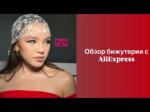 Видео: Обзор стильной бижутерии с AliExpress | ТГК: d_diaanat01