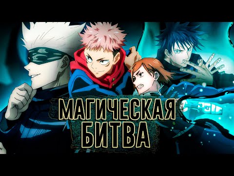 Видео: Магическая битва. Сёнэн новой школы [Обзор аниме]