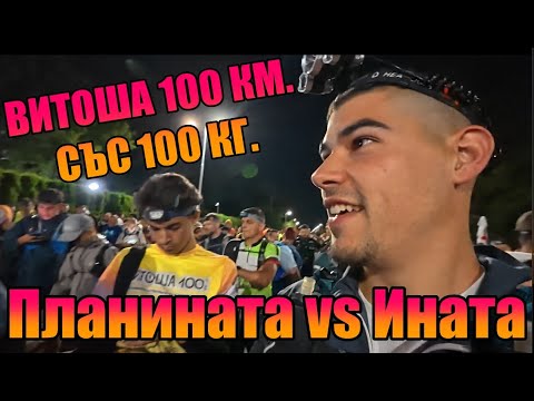 Видео: ВИТОША 100КМ. СЪС 100КГ.