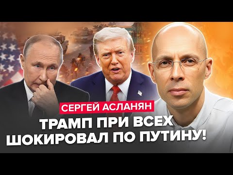 Видео: ⚡АСЛАНЯН: Трамп ВИДАВ УКАЗ. Зеленський ТЕРМІНОВО ВИЛІТАЄ до США. Готується ЛЮТЕ РІШЕННЯ проти Путіна