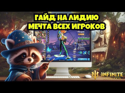 Видео: [INFINITE MAGICRAID] ГАЙД НА ЛИДИЮ