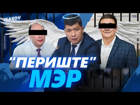 Видео: БУЙРУГУ АТКАРЫЛБАГАН ЖЕТЕКЧИ / ЫДЫРЫС ИСАКОВ / БИШКЕК