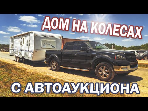 Видео: Дом на колесах с автоаукциона