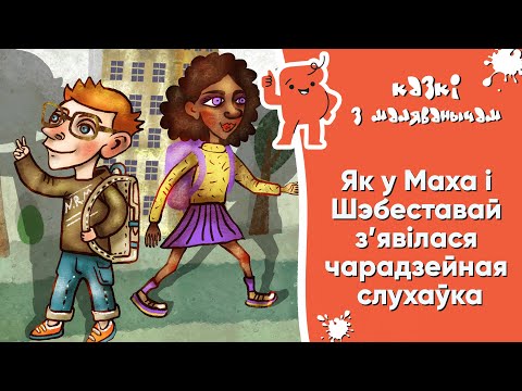 Видео: Казкі з Маляванычам 👦🏻👧🏻 Як у Маха і Шэбеставай з’явілася чарадзейная слухаўка (М. Мацоўрак)