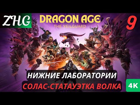 Видео: Прохождение Dragon Age™: На Страже Завесы  На Русском (2024) [4K] Часть : 9 Нижние Лаборатории