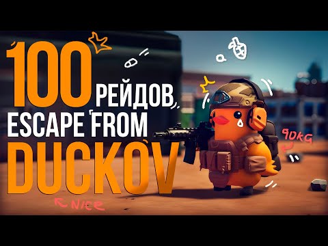 Видео: 100 рейдов в Escape from Duckov