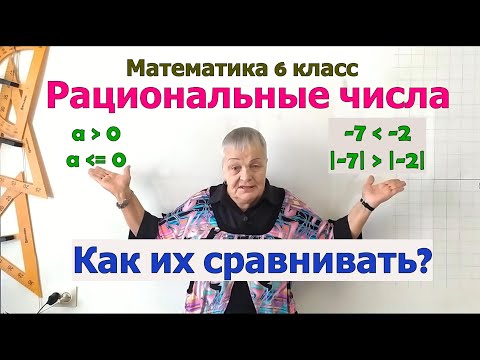 Видео: Сравнение рациональных чисел. Математика 6 класс