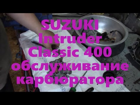 Видео: SUZUKI Intruder 400 classic обслуживание карбюратора