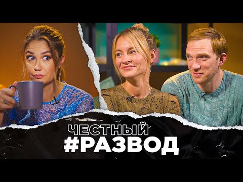 Видео: #честныйразвод - Андрей и Ольга Бурковские