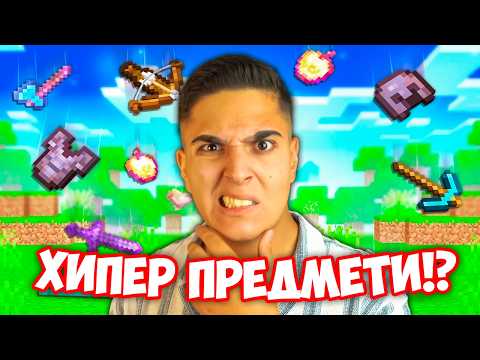 Видео: Minecraft, НО ИМА ХИПЕР ПРЕДМЕТИ!? Minecraft Challenge