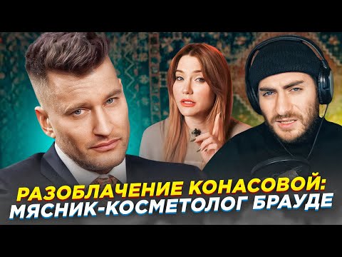 Видео: РАЗОБЛАЧЕНИЕ КОНАСОВОЙ: МЯСНИК-КОСМЕТОЛОГ ЕМЕЛЬЯН БРАУДЕ