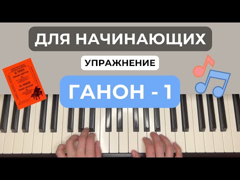 Видео: Ганон - 1 упражнение на фортепиано, пианино, piano
