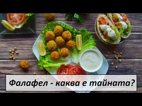 Видео: Рецепта за хрупкави фалафели с млечен сос и вкусни сандвичи с фалафел!