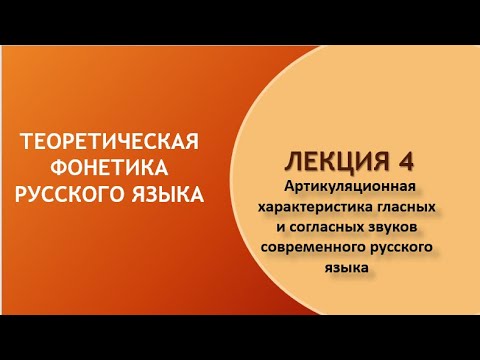 Видео: Артикуляционная характеристика гласных и согласных звуков современного русского языка