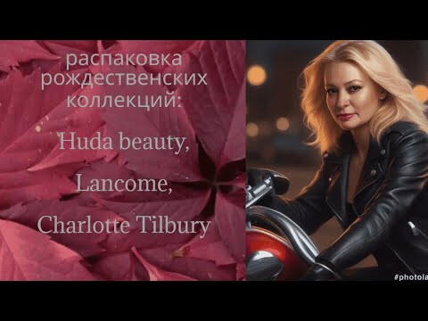 Видео: Начинает распаковку рождественских коллекций и немного о моих путешествиях