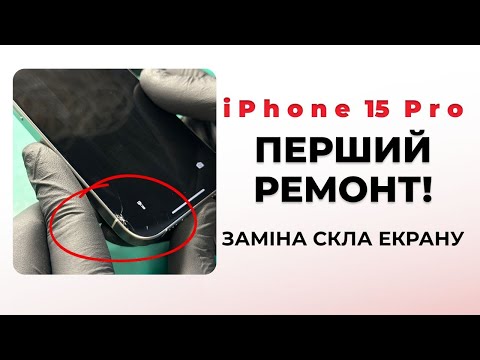 Видео: ПЕРШИЙ РЕМОНТ IPHONE 15 Pro/ iPhone 15 Pro repair / заміна скла екрану на айфон 15 про