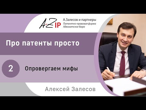 Видео: Про патенты просто. №2. Опровергаем мифы