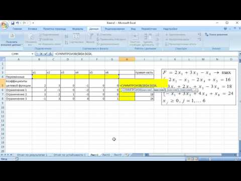 Видео: Решение задачи линейного программирования при помощи надстройки Поиск решения