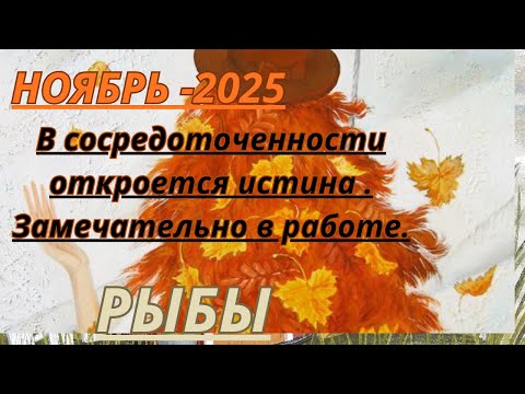 Видео: РЫБЫ ♓️ ТАРО ПРОГНОЗ/ НОЯБРЬ-2025 от Alisa Belial.