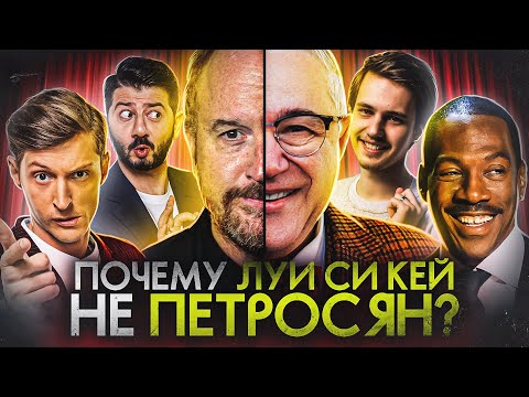 Видео: Почему Луи Си Кей актуален, а Павел Воля нет? СТЕНДАП И ВРЕМЯ