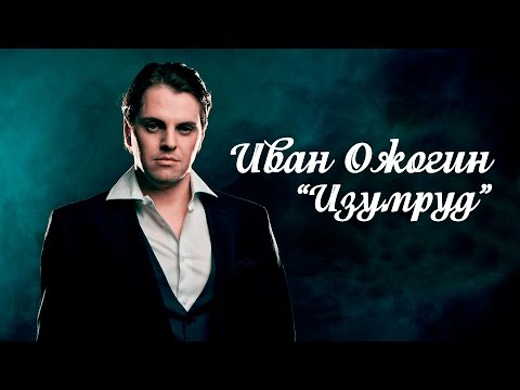 Видео: Ivan Ozhogin "Emerald". Иван Ожогин  "Изумруд"