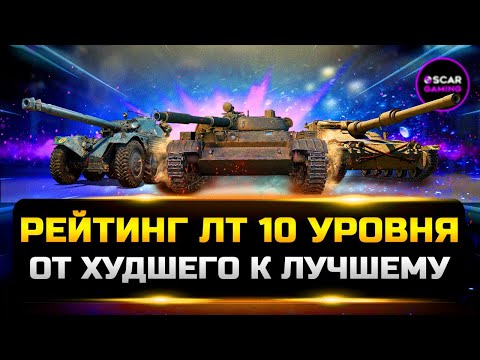 Видео: РЕЙТИНГ ЛЁГКИХ ТАНКОВ 10 УРОВНЯ ✮ ОТ ХУДШЕГО К ЛУЧШЕМУ ✮ МИР ТАНКОВ