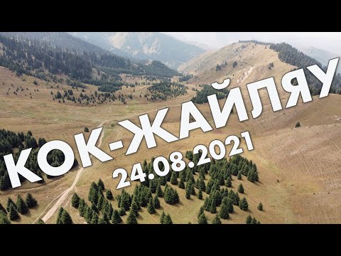 Видео: Алматинские горы: Кок-Жайлау. Прогулка от Медео до Алма-Арасана в августе 2021