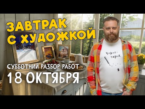 Видео: ПЛАСТИКА, КОМПОЗИЦИЯ И ПЕРСПЕКТИВА. Завтрак с художкой. РАЗБОР РАБОТ ПОДПИСЧИКОВ. #художка #олегзак