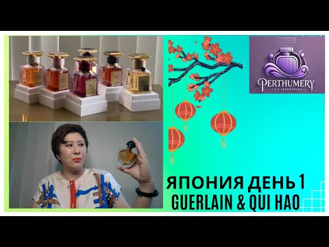 Видео: Япония. День 1. Новинка Shalimar Jasmin И Экстракты Герлен.