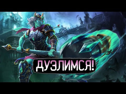 Видео: НОЧНЫЕ ДУЭЛИ! - Smite