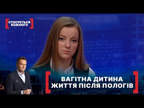 Видео: ВАГІТНА ДИТИНА. ЖИТТЯ ПІСЛЯ ПОЛОГІВ. Стосується кожного. Ефір від 18.02.2022