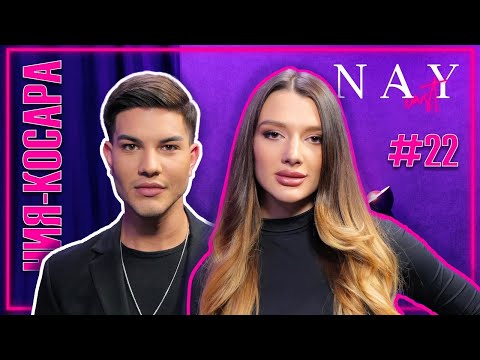 Видео: НИЯ-КОСАРА: КУМБАТА БЕ СРЕД ЗАПИСАЛИТЕ СЕ ЗА КАСТИНГ НА "ДИВИ И КРАСИВИ"