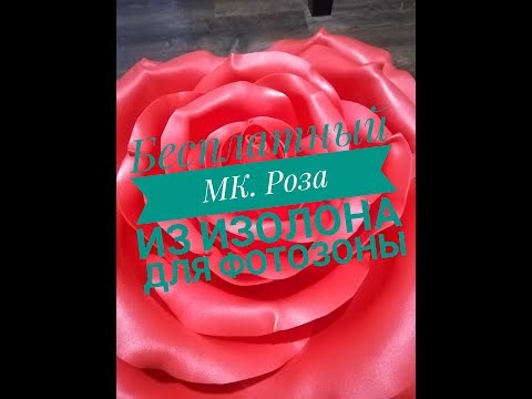Видео: Бесплатный МК роза из изолона для фотозоны часть 1