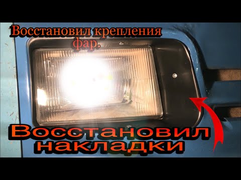 Видео: ЗИЛ-БЫЧОК 5301 | Восстановил крепления фар и восстановил накладки на фары! (очки)
