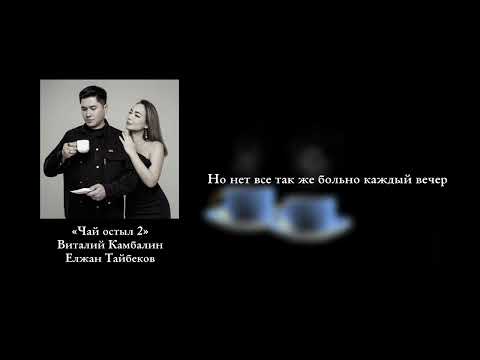 Видео: Чай Остыл 2 