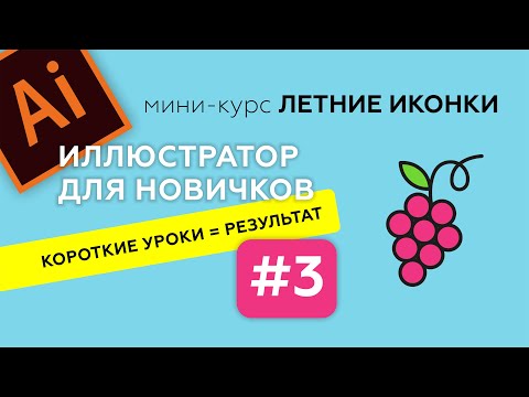 Видео: МИНИ-КУРС В ADOBE ILLUSTRATOR. ЛЕТНИЕ ИКОНКИ. ИЛЛЮСТРАТОР ДЛЯ НАЧИНАЮЩИХ. Урок 3