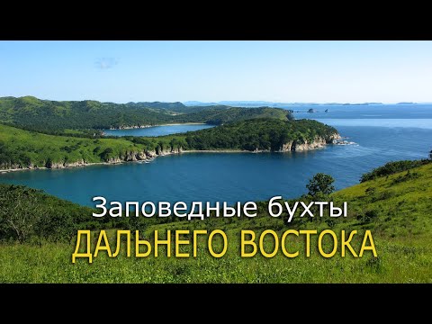 Видео: Дальний Восток. Путешествие. Заповедные бухты полуострова Гамова