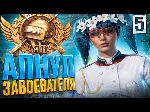 Видео: АПНУЛ ЗАВОЕВАТЕЛЯ В PUBG MOBILE 😱 | ДЕНЬ ПЯТЬ 5️⃣