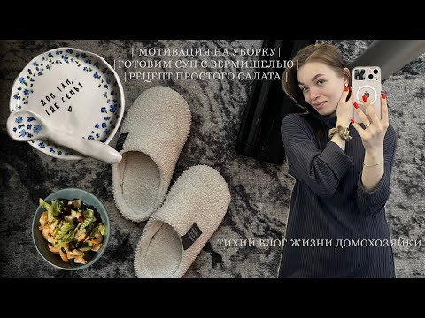 Видео: МОТИВАЦИЯ НА УБОРКУ | ГОТОВИМ СУП С ВЕРМИШЕЛЬЮ | РЕЦЕПТ ПРОСТОГО САЛАТА 🧹🍲