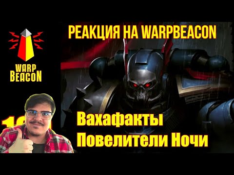 Видео: FORDMAC смотрит WarpBeacon: [16+] ВМ 169 Вахафакты - Повелители Ночи
