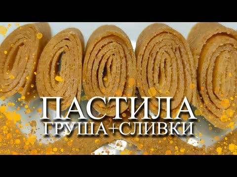 Видео: ПАСТИЛА ГРУША - СЛИВКИ