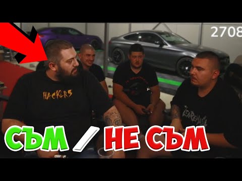 Видео: СЪМ / НЕ СЪМ С ВЪПРОСИ ОТ ЧАТА!? СКАНДАЛНИ ВЪПРОСИ