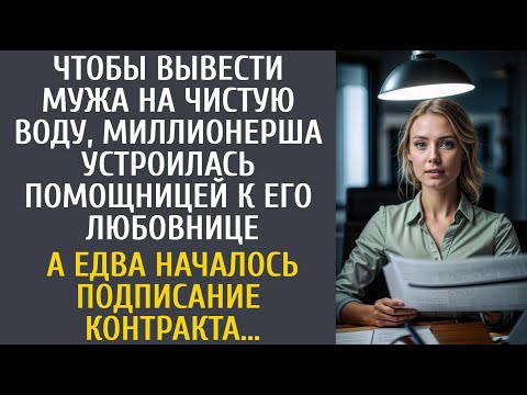 Видео: Чтобы вывести мужа на чистую воду, миллионерша устроилась помощницей к его любовнице…