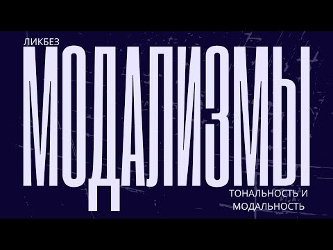 Видео: МОДАЛИЗМЫ: СЕКРЕТНАЯ СПЕЦИЯ МУЗЫКИ
