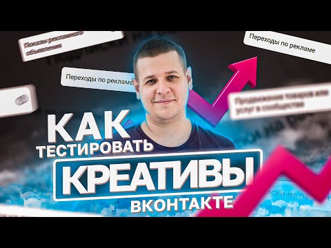 Видео: КАК ТЕСТИРОВАТЬ РЕКЛАМНЫЕ КРЕАТИВЫ ВО ВКОНТАКТЕ UTM метки и отслеживание