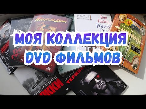 Видео: МОЯ КОЛЛЕКЦИЯ DVD ФИЛЬМОВ